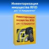 Клеверенс: Инвентаризация имущества RFID для «1С:Предприятия»