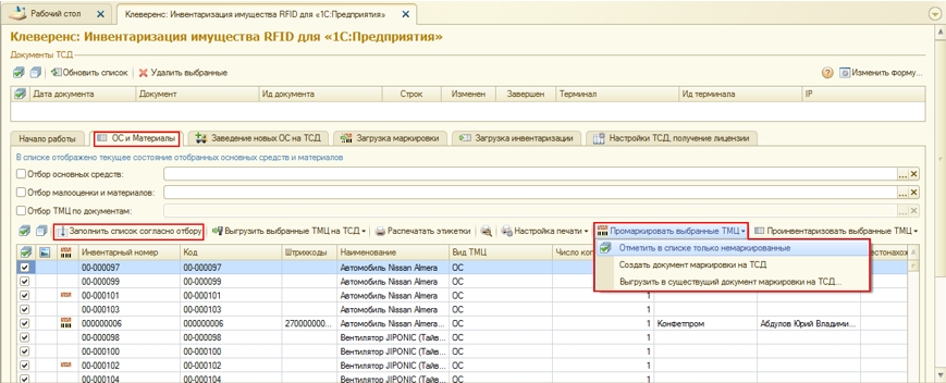Работа MS-1C-ASSET-MANAGEMENT-RFID с 1С предприятие